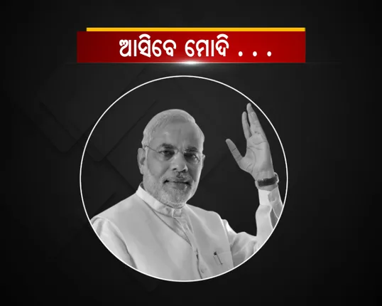 ଆସିବେ ମୋଦି : ପ୍ରଧାନମନ୍ତ୍ରୀଙ୍କୁ ଅପେକ୍ଷା , କମ୍ପିବ ବିଜେପି କାର୍ଯ୍ୟକାରିଣୀ