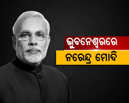 ଭୁବନେଶ୍ୱରରେ ପ୍ରଧାନମନ୍ତ୍ରୀ ନରେନ୍ଦ୍ର ମୋଦି !