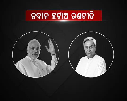 ୨୦ବର୍ଷ ପରେ ପୁଣି ଓଡିଶାରେ ବିଜେପିର କାର୍ଯ୍ୟକାରିଣୀ : ପ୍ରସ୍ତୁତ ହେବ ନବୀନ ହଟାଅ ରଣନୀତି