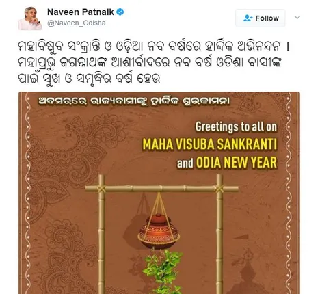 ଓଡିଆ ନବବର୍ଷ ଓ ପଣା ସଂକ୍ରାନ୍ତି ପାଇଁ ମୁଖ୍ୟମନ୍ତ୍ରୀଙ୍କ ଶୁଭେଚ୍ଛା ! ରାଜ୍ୟବାସୀଙ୍କ ସୁଖ ସମୃଦ୍ଧି କାମନା କଲେ ନବୀନ
