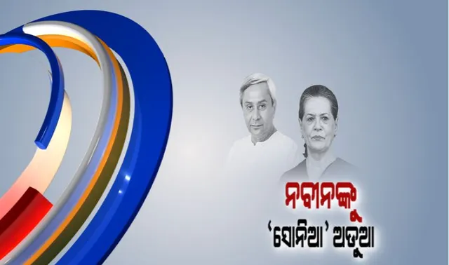 ନବୀନଙ୍କୁ ‘ସୋନିଆ’ ଅଡୁଆ! ସୋନିଆଙ୍କୁ ନୀତିଶ ଭେଟିବା ପରେ ଦୋଛକିରେ ବିଜେଡି ସୁପ୍ରିମୋ