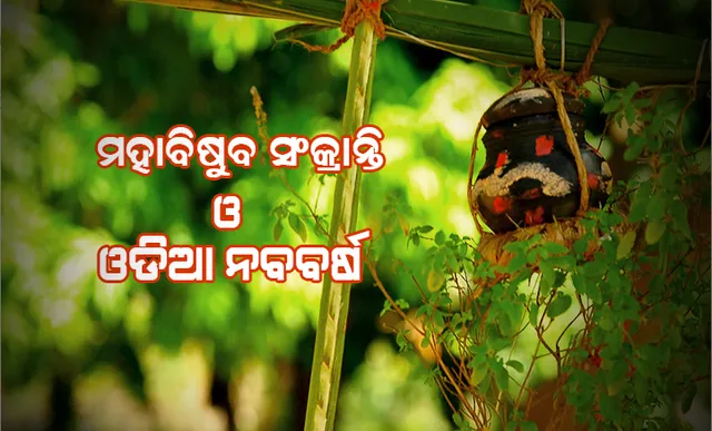 ଆଜି ମହାବିଷୁବ ସଂକ୍ରାନ୍ତି ଓ ଓଡିଆ ନୂଆ ବର୍ଷ ! ଓଡିଆ ପଞ୍ଜିକା ଗଣନାରେ ବର୍ଷର ପ୍ରଥମ ଦିନ