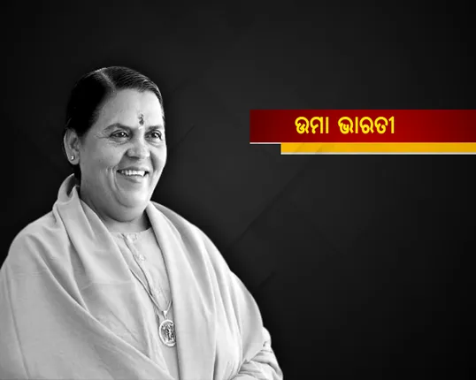 ଡାକ୍ତରଖାନାରେ ଭର୍ତି ହେଲେ ଉମା ଭାରତୀ ! ମୁଣ୍ଡ ଓ ଗୋଡରେ ଲାଗିଛି ଆଘାତ
