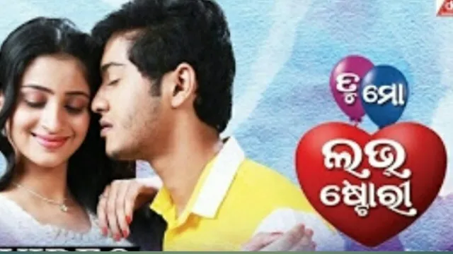 ତତଲା ଖରାରେ ବହିଲା ପ୍ରେମର ପବନ : ବଡ ପରଦାକୁ ଆସିଲା ନୂଆ ଓଡିଆ ସିନେମା ‘ତୁ ମୋ ଲଭ୍ ଷ୍ଟୋରୀ’