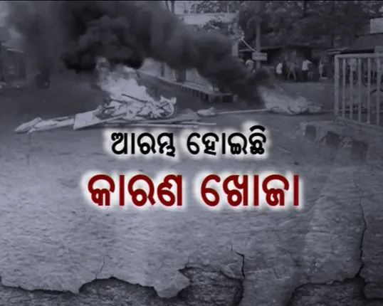 ଦଙ୍ଗା ଥମୁଛି ରାଜନୀତି ବଢୁଛି ! ଜୋର ଧରିଛି ରାଜନୈତିକ ଆରୋପ ପ୍ରତ୍ୟାରୋପ