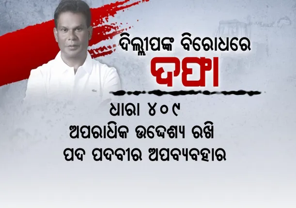 ଦିଲ୍ଲୀପ ଦଳ ଛାଡିପାରନ୍ତି, ହେଲେ ସେ ଉଠାଇଥିବା ପ୍ରସଙ୍ଗ ବିଜେପିର ପିଛା ଛାଡିବନି ।
