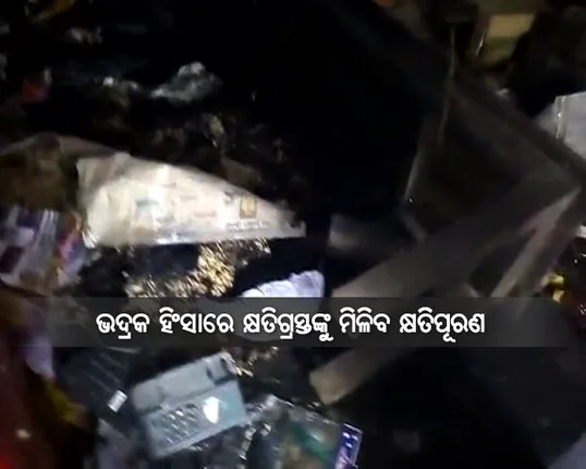 ଭଦ୍ରକ ହିଂସା ଘଟଣାରେ କ୍ଷତିଗ୍ରସ୍ତଙ୍କୁ ସହାୟତା ଘୋଷଣା କଲେ ରାଜ୍ୟ ସରକାର ! ପ୍ରଥମ ଦଫାରେ ୪୪୩ ଜଣଙ୍କୁ କ୍ଷତିପୂରଣ ଦେବାକୁ ନିର୍ଦ୍ଦେଶ