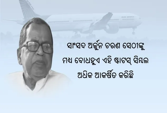 ନେତାଙ୍କ ଭିଆଇପି ମୋହ ! ବିଜନେସ୍ କ୍ଲାସ୍ ନମିଳିବାରୁ କ୍ଷୁବ୍ଧ ବିଜେଡି ସାଂସଦ