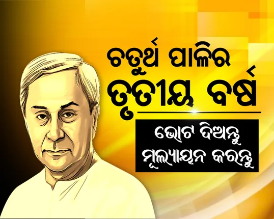 ନବୀନ ସରକାର- ଚତୁର୍ଥ ପାଳିର ତୃତୀୟ ବର୍ଷ ! ଭୋଟ୍ କରି ମୁଲ୍ୟାୟନ କରନ୍ତୁ
