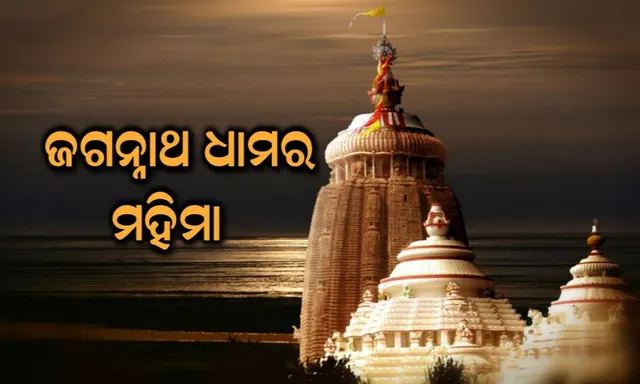 ପୁରୀ ଜଗନ୍ନାଥ ଧାମର ମହିମା ! ଏହି ମନ୍ଦିରରେ ଫେଲ ମାରିଯାଏ ବୈଜ୍ଞାନିକଙ୍କ ସବୁ ଅଧ୍ୟୟନ ଓ ଗବେଷଣା