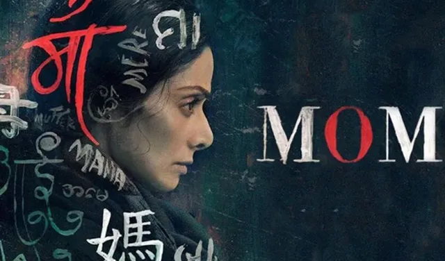 ଚାରୋଟି ଭାଷାରେ ରିଲିଜ ହେବ ଶ୍ରୀଦେବୀଙ୍କ ଆଗାମୀ ସିନେମା ‘ମମ’ !