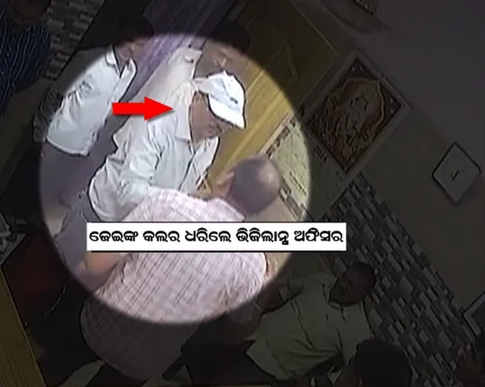 କାଠଗଡାରେ ଭିଜିଲାନ୍ସ ଡିଏସପି ! ଜେଇଙ୍କୁ ମାଡ ମାରିବାରେ ଠିକାଦାରଙ୍କୁ କରିଥିଲେ ସହାୟତା . . ସତ କହିଲା ସିସିଟିଭି