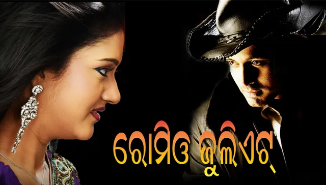 ରଜକୁ ଆସୁଛନ୍ତି ‘ରୋମିଓ ଜୁଲିଏଟ୍’ ! ପ୍ରେମ ବାଣ୍ଟିବେ ଅରିନ୍ଦମ୍ ଓ ବର୍ଷା