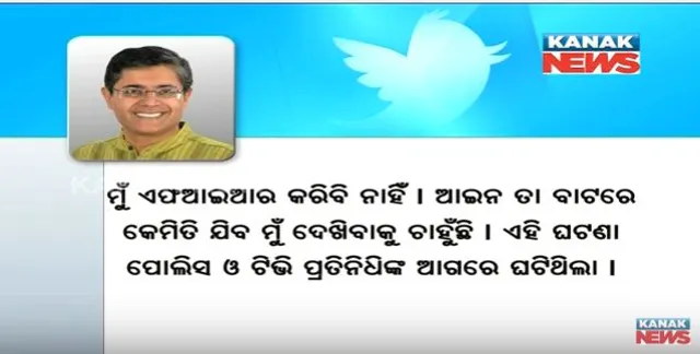 ନବୀନଙ୍କୁ ଟାର୍ଗେଟ କରି ଟ୍ୱିଟ୍ କଲେ ବୈଜୟନ୍ତ ! ଲେଖିଲେ, ଦେଖିବାକୁ ଆଗ୍ରହୀ ,କିଭଳି ଆଇନ୍ ଯିବ ତା ବାଟରେ
