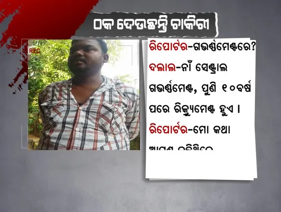 ଠକ ଡାକୁଛି ଚାକିରି ନିଅ ! ରାଜଧାନୀରେ ନିଯୁକ୍ତି ସ୍କାମର ସବୁଠାରୁ ବଡ ଖୁଲାସା