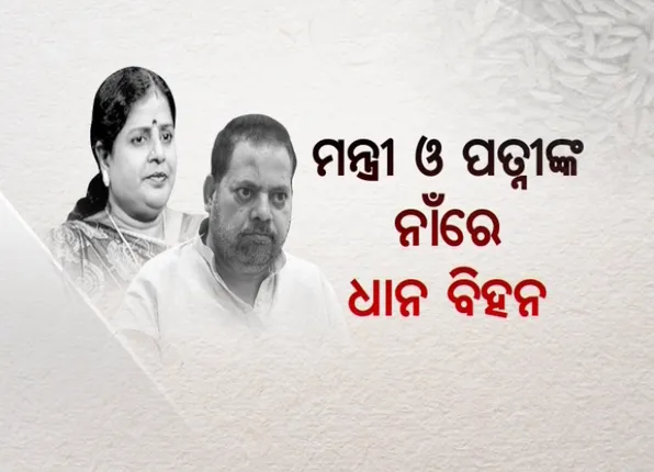 ମନେ ରହିବେ ମହାରଥୀ ! ମନ୍ତ୍ରୀଙ୍କ ନାଁରେ ରଖାଗଲା ଧାନ ବିହନର ନାଁ
