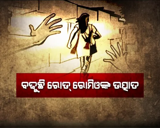 ସାବାଡ଼ ହେବେ ରୋଡ ରୋମିଓ : ରାସ୍ତା ମଝିରେ ଯୁବତୀଙ୍କୁ କମେଣ୍ଟ ମାରିଲେ ଦଣ୍ଡ ମିଳିବ, କମିସନରେଟ ପୁଲିସ ଗଠନ କରିବ ସ୍ୱତନ୍ତ୍ର ସ୍କ୍ୱାର୍ଡ଼