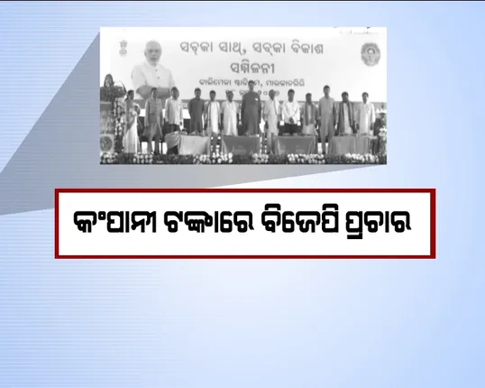 ସରକାରୀ କାର୍ଯ୍ୟକ୍ରମ ନାଁରେ ଚାଲିଛି ଦଳୀୟ ପ୍ରଚାର ! ବିଜେପି ପାଇଁ ଟଙ୍କା ଖର୍ଚ୍ଚ କରୁଛନ୍ତି ରାଷ୍ଟ୍ରାୟତ କମ୍ପାନୀ