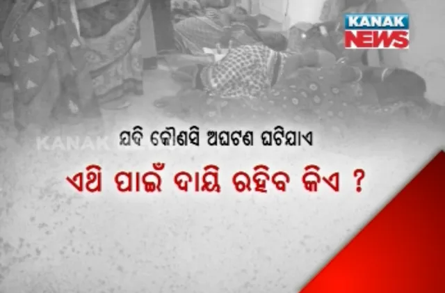 ଇଏ କି ପ୍ରକାର ସମ୍ମାନ ! ଜନ୍ମ ନିୟନ୍ତ୍ରଣ ଅସ୍ତ୍ରୋପଚାର ପରେ ହସ୍ପିଟାଲ୍ ବାରଣ୍ଡାରେ ଶୋଇଲେ ମହିଳା