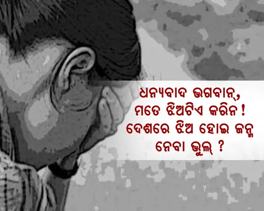 ଧନ୍ୟବାଦ ଭଗବାନ, ମତେ ଝିଅଟିଏ କରିନ! ଦେଶରେ ଝିଅ ହୋଇ ଜନ୍ମ ନେବା ଭୁଲ୍?