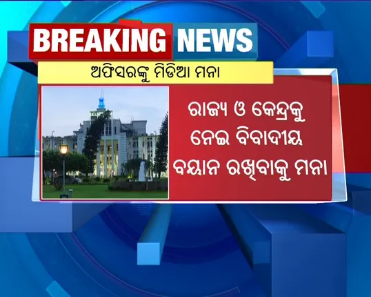 ସରକାରୀ ଅଫିସରଙ୍କୁ ମଡିଆ ମନା ! ପ୍ରକାଶ ପାଇଲା ବିଧିବଦ୍ଧ ବିଜ୍ଞପ୍ତି