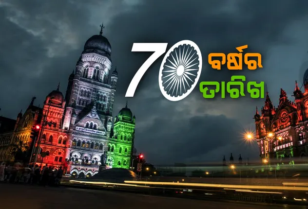 ୭୦ ବର୍ଷର ୭୦ ସ୍ମରଣୀୟ ଦିବସ ! ଯାହା ବନିଯାଇଛି ସ୍ୱାଧୀନ ଭାରତର ଇତିହାସ