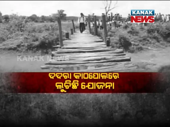 କୋରାପୁଟ : ପଛୁଆ ଅଂଚଳର ସାହାରା ପାଲଟିଛି ଦଦରା କାଠପୋଲ, ବିକାଶ ନାଁରେ ମିଳୁଛି ପ୍ରତାରଣା
