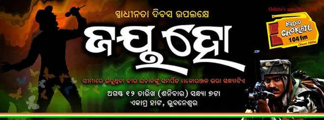 ରେଡିଓ ଚକ୍‌ଲେଟ୍‌ର ସ୍ୱାଧୀନତା ଦିବସ ଭେଟି ‘ଜୟ ହୋ’