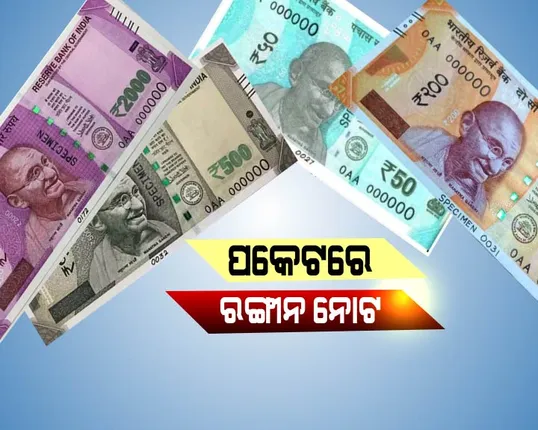 ଆପଣଙ୍କ ପକେଟରେ ରଙ୍ଗୀନ ନୋଟ ! ୨୦୦୦ ଟଙ୍କିଆରୁ ୫୦ ଟଙ୍କା ଯାଏଁ, ଜାଣନ୍ତୁ ନୋଟର ବିଶେଷତ୍ୱ