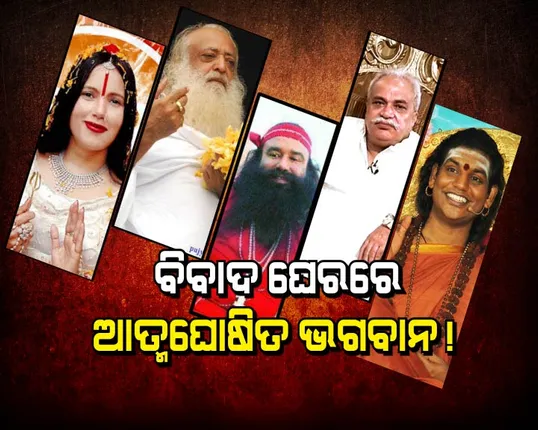 ବିବାଦ ଘେରରେ ଆତ୍ମଘୋଷିତ ଭଗବାନ! ଜେଲ ଭିତରେ ବାବାଙ୍କ ଭିଡ଼