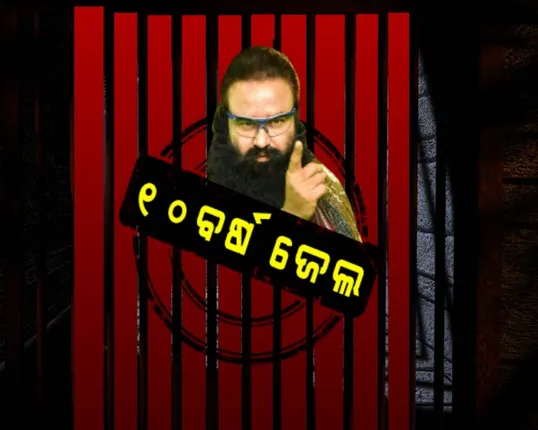 ଧର୍ଷଣ ମାମଲାରେ ବାବା ରାମରହିମଙ୍କୁ ୧୦ ବର୍ଷ ଜେଲ ! ୨୦୦୨ ମାମଲାରେ ଦଣ୍ଡବିଧାନ