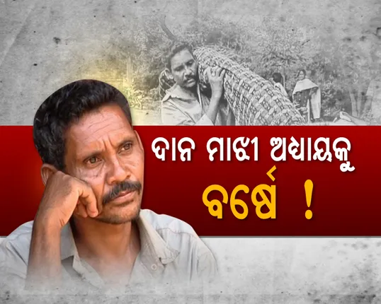ଦାନମାଝୀ ଘଟଣାକୁ ପୁରିଲା ବର୍ଷେ ! ଆଜିର ଦିନରେ ସ୍ଥିତି କଣ, ବିଶେଷ ରିପୋର୍ଟ