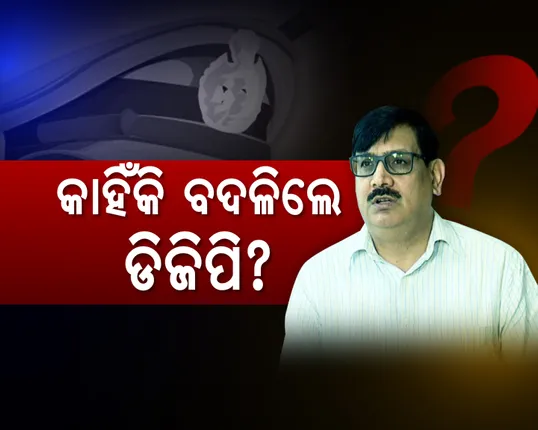 ପାୱାର କରିଡରରେ ହଲଚଲ ! ବଦଳିଲେ ପୋଲିସ ଡିଜି, ହେଲେ କାହିଁକି? ସଚ୍ଚୋଟତାର ପୁରସ୍କାର ପାଇଲେ ରାଜେନ୍ଦ୍ର ଶର୍ମା