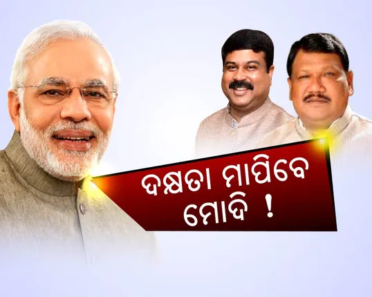 ଧର୍ମେନ୍ଦ୍ର-ଜୁଏଲଙ୍କ ପ୍ରଦର୍ଶନ ମାପିବେ ମୋଦି ! ଜାଣନ୍ତୁ ନୂଆ ମନ୍ତ୍ରୀମଣ୍ଡଳରେ ରହିବେ ନା ଓଡିିଶା ଫେରିବେ ଏହି ଦୁଇ ଓଡିଆ ମନ୍ତ୍ରୀ