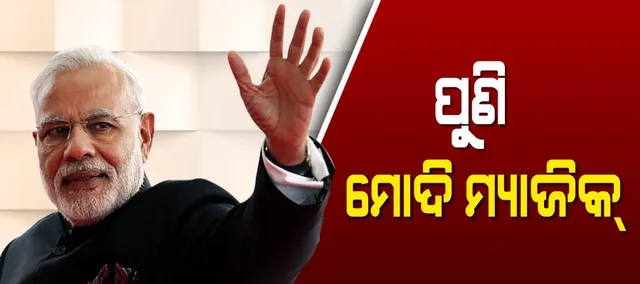 ବଦଳିନି ଲୋକଙ୍କ ମିଜାଜ । ଏବେ ବି ମୋଦି ପ୍ରଥମ ପସନ୍ଦ । ଜାତୀୟ ଗଣମାଧ୍ୟମର ସର୍ଭେ ରିପୋର୍ଟରେ ଏନଡିଏକୁ ବହୁମତ ।