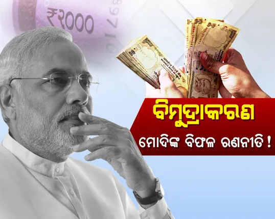ବିମୁଦ୍ରାକରଣ, ମୋଦିଙ୍କ ବିଫଳ ରଣନୀତି !