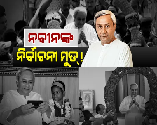ଘୋଷଣା ହେଉଛି ଗୋଟିଏ ପରେ ଗୋଟିଏ ପ୍ୟାକେଜ ! ନିର୍ବାଚନୀ ମୁଡରେ ଅଛନ୍ତି କି ନବୀନ