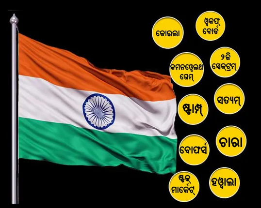 ସ୍ୱାଧୀନତାର ୭୦ବର୍ଷ ! ଉନ୍ନତିର ଚେହେରାରେ ଲାଗିଛି ଦୁର୍ନୀତିର ଦାଗ