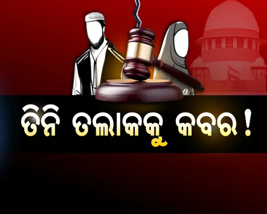 ତିନି ତଲାକକୁ ସୁପିମକୋର୍ଟଙ୍କ କବର ! କହିଲେ ଅନ୍ୟାୟ, ଅବୈଧ ଓ ଅସାମ୍ବିଧାନିକ