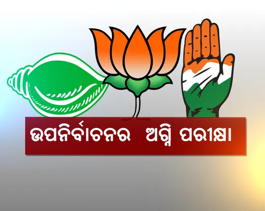 ଉପନିର୍ବାଚନ ହେବ ଅଗ୍ନିପରୀକ୍ଷା ! ସଂକେତ ମିଳିବ, ଓଡିଶାର ମୁଡ୍ କଣ? ବଦଳୁଛି କି ରାଜନୀତିର ପାଣିପାଗ