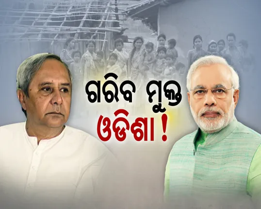 ୨୦୩୬ ହେବ ଗରିବୀମୁକ୍ତ ଓଡିଶା ! ସ୍ୱାଧୀନତା ଦିବସର ଏହି ଅଭିଭାଷଣକୁ ନେଇ ରାଜ୍ୟ ରାଜନୀତିରେ ଝଡ . . ଜାଣନ୍ତୁ ସତ କଣ