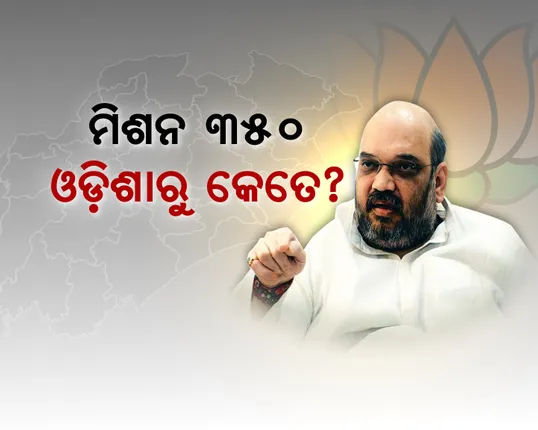 ମିଶନ ୩୫୦ର ରଣନୀତି କଲେ ଶାହା : ଓଡିଶାର ସ୍ଥିତି ନେଇ ସମୀକ୍ଷା, ହେଲା ପାୱାର ପଏଂଟ ପ୍ରେଜେଣ୍ଟେସନ