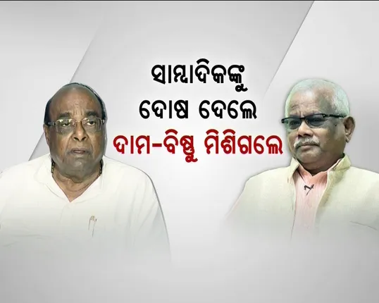 ଦାମ ବିଷ୍ଣୁ ମିଶିଗଲେ ! ବଦଳିଲା ଜଗତସିଂପୁର ବିଜେଡିରେ ସମୀକରଣ