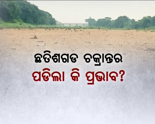 ବିଧାନସଭାରେ ଓଡିଶାର ଜୀବନରେଖାକୁ ନେଇ ବିତର୍କ ! ମହାନଦୀରେ ଜଳପ୍ରବାହ କମିବା କାରଣରୁ ଚିଲିକାକୁ ବନ୍ଦ ହୋଇଛି ମଧୁର ଜଳ ପ୍ରବାହ, ବିଜେପିର ପ୍ରଶ୍ନ, ୧୮ ବର୍ଷ ଧରି କଣ କରୁଥିଲେ ସରକାର