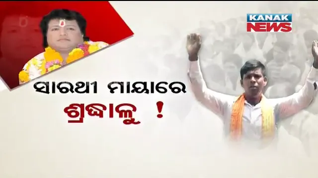 ପୁଣି ଭଗବାନ ବନିଲେ ବଦନାମ ବାବା ! ବାଙ୍କିରେ ହେଲା ସାରଥୀଙ୍କ ସତସଙ୍ଗ