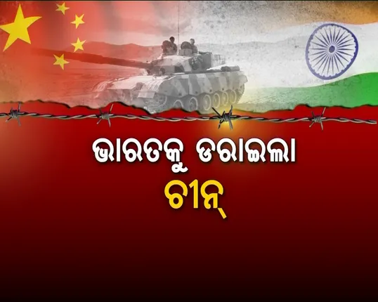 ଚୀନ୍ ସେନାର ଯୁଦ୍ଧାଭ୍ୟାସ ! ଶକ୍ତି ପ୍ରଦର୍ଶନ କଲା ପିପୁଲ୍ସ ଲିବରେସନ୍ ଆର୍ମି