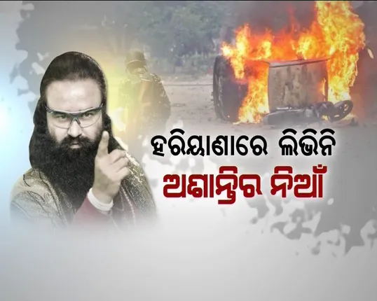 ଝଡ଼ ପୂର୍ବର ନିରବତା ! ଆଶ୍ରମରେ ଭକ୍ତ, ବାହାରେ ସୁରକ୍ଷା ଛାଉଁଣୀ