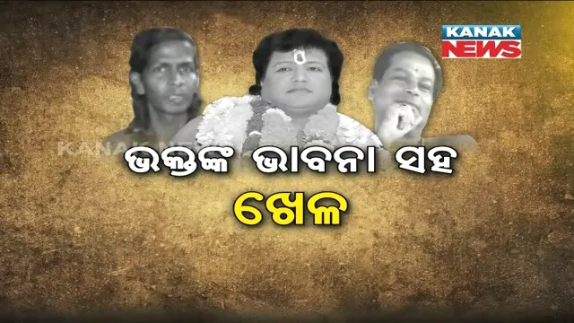 ବିଶ୍ୱାସ ଭାଙ୍ଗୁଛନ୍ତି ବାବା ! ଆଚରଣ ଉଚ୍ଚାରଣରେ ଫରକ