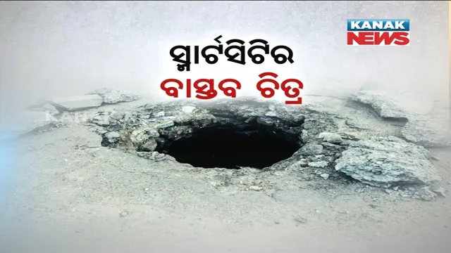 ରାଜଧାନୀ ରାଜରାସ୍ତାରେ ମୃତ୍ୟୁର କୂଅ ! ରାସ୍ତା ମଝିରେ ଖୋଲା ପଡିଛି ଗଣ୍ଡା ଗଣ୍ଡା ମ୍ୟାନହୋଲ୍
