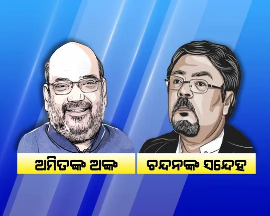 ଅମିତଙ୍କ ଅଙ୍କ ଉପରେ ଚନ୍ଦନଙ୍କ ସନ୍ଦେହ । ଶାହାଙ୍କ ଭାଷାରେ, ବୋଧହୁଏ ଚନ୍ଦନ ମିତ୍ରଙ୍କ ବୟସ ଅଧିକ ହୋଇଗଲାଣି ।